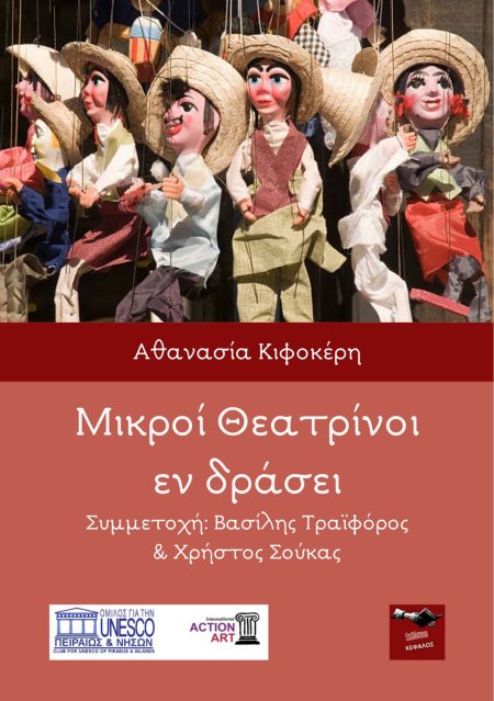 ΜΙΚΡΟΙ ΘΕΑΤΡΙΝΟΙ ΕΝ ΔΡΑΣΕΙ