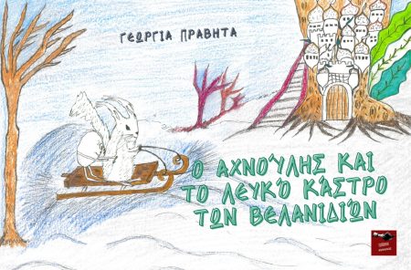 Ο ΑΧΝΟΥΛΗΣ ΚΑΙ ΤΟ ΛΕΥΚΟ ΚΑΣΤΡΟ ΤΩΝ ΒΕΛΑΝΙΔΙΩΝ