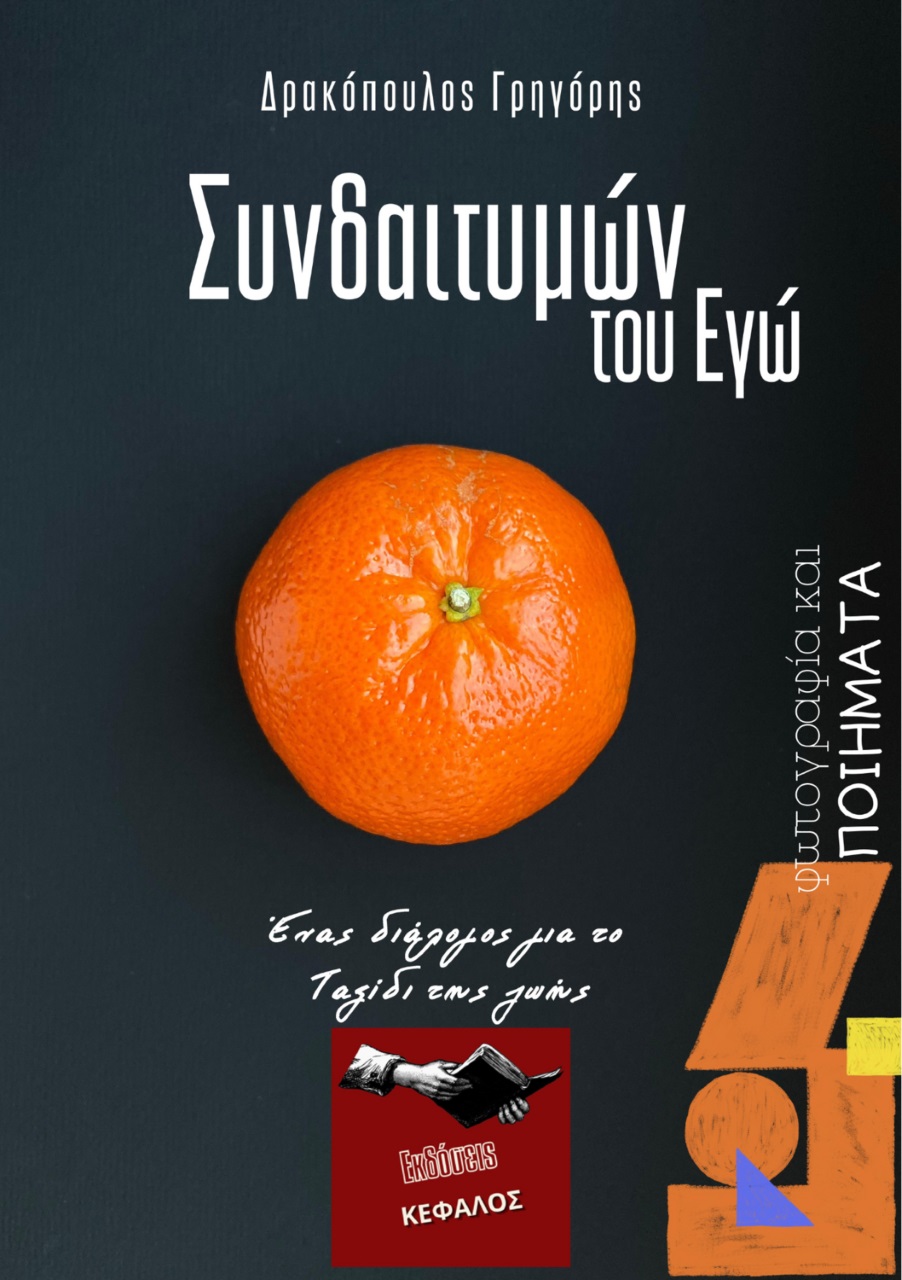 ΣΥΝΔΑΙΤΥΜΩΝ ΤΟΥ ΕΓΩ ΕΝΑΣ ΔΙΑΛΟΓΟΣ ΓΙΑ ΤΟ ΤΑΞΙΔΙ ΤΗΣ ΖΩΗΣ