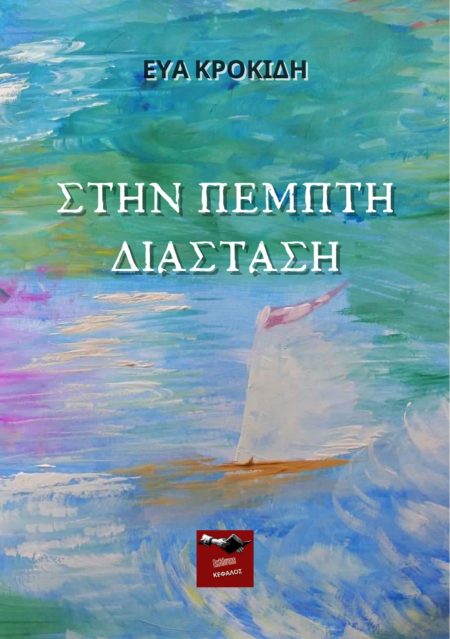 ΣΤΗΝ ΠΕΜΠΤΗ ΔΙΑΣΤΑΣΗ