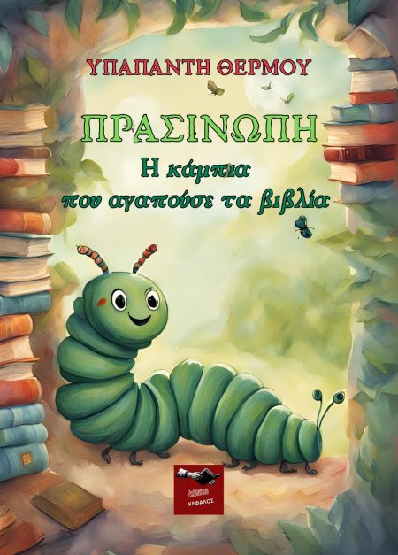 ΠΡΑΣΙΝΩΠΗ-Η ΚΑΜΠΙΑ ΠΟΥ ΑΓΑΠΟΥΣΕ ΤΑ ΒΙΒΛΙΑ