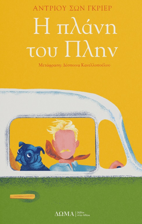 Η ΠΛΑΝΗ ΤΟΥ ΠΛΗΝ