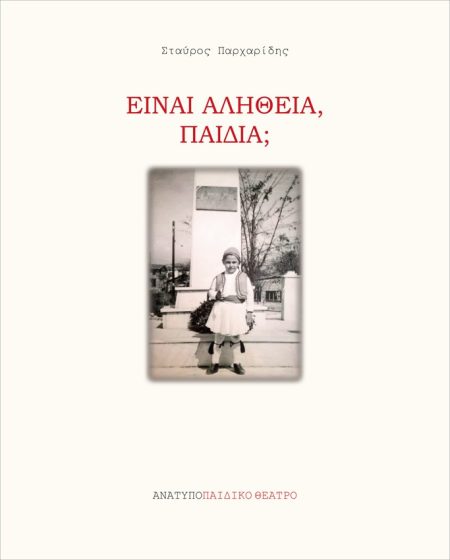 ΕΙΝΑΙ ΑΛΗΘΕΙΑ, ΠΑΙΔΙΑ;