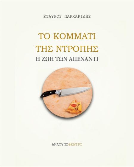 ΤΟ ΚΟΜΜΑΤΙ ΤΗΣ ΝΤΡΟΠΗΣ Η ΖΩΗ ΤΩΝ ΑΠΕΝΑΝΤΙ