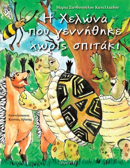 Η ΧΕΛΩΝΑ ΠΟΥ ΓΕΝΝΗΘΗΚΕ ΧΩΡΙΣ ΣΠΙΤΑΚΙ