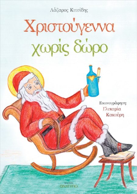 ΧΡΙΣΤΟΥΓΕΝΝΑ ΧΩΡΙΣ ΔΩΡΟ