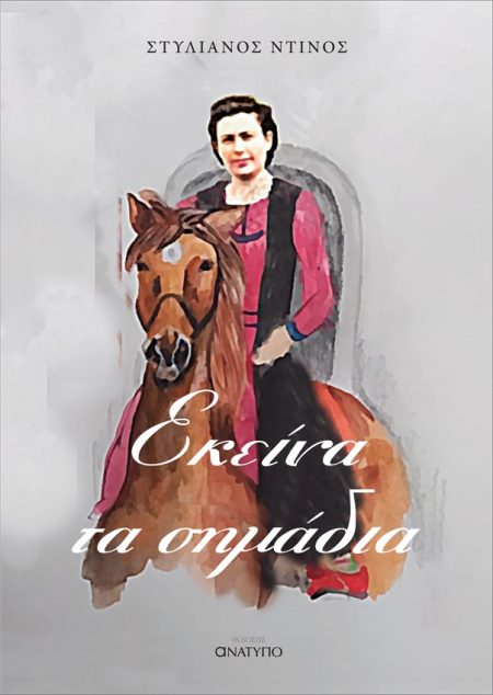 ΕΚΕΙΝΑ ΤΑ ΣΗΜΑΔΙΑ