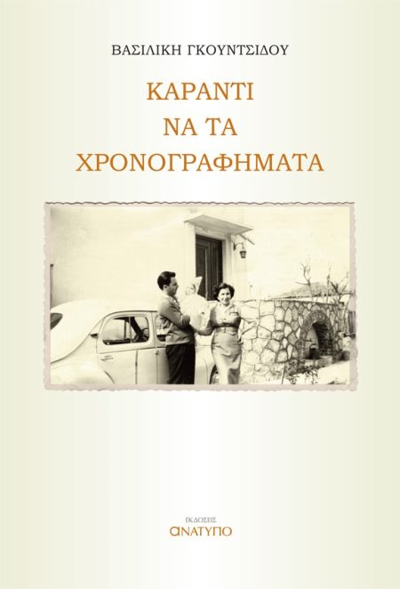ΚΑΡΑΝΤΙ ΝΑ ΤΑ ΧΡΟΝΟΓΡΑΦΗΜΑΤΑ
