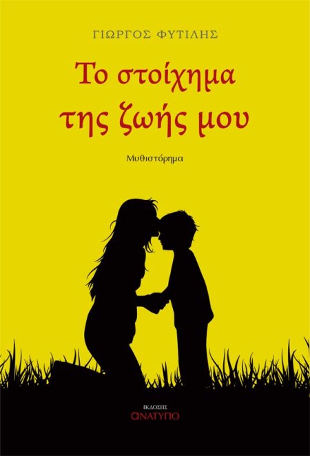 ΤΟ ΣΤΟΙΧΗΜΑ ΤΗΣ ΖΩΗΣ ΜΟΥ