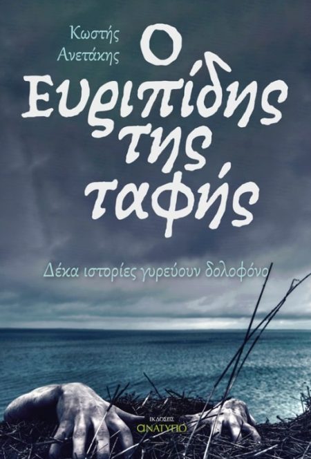 Ο ΕΥΡΙΠΙΔΗΣ ΤΗΣ ΤΑΦΗΣ ΔΕΚΑ ΙΣΤΟΡΙΕΣ ΓΥΡΕΥΟΥΝ ΔΟΛΟΦΟΝΟ