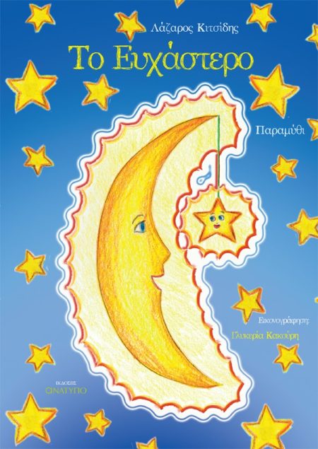 ΤΟ ΕΥΧΑΣΤΕΡΟ