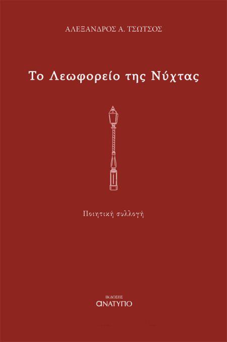 ΤΟ ΛΕΩΦΟΡΕΙΟ ΤΗΣ ΝΥΧΤΑΣ