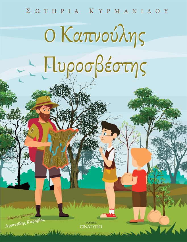 Ο ΚΑΠΝΟΥΛΗΣ ΠΥΡΟΣΒΕΣΤΗΣ