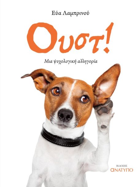 ΟΥΣΤ! ΜΙΑ ΨΥΧΟΛΟΓΙΚΗ ΑΛΛΗΓΟΡΙΑ