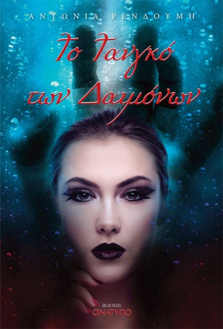 ΤΟ ΤΑΝΓΚΟ ΤΩΝ ΔΑΙΜΟΝΩΝ