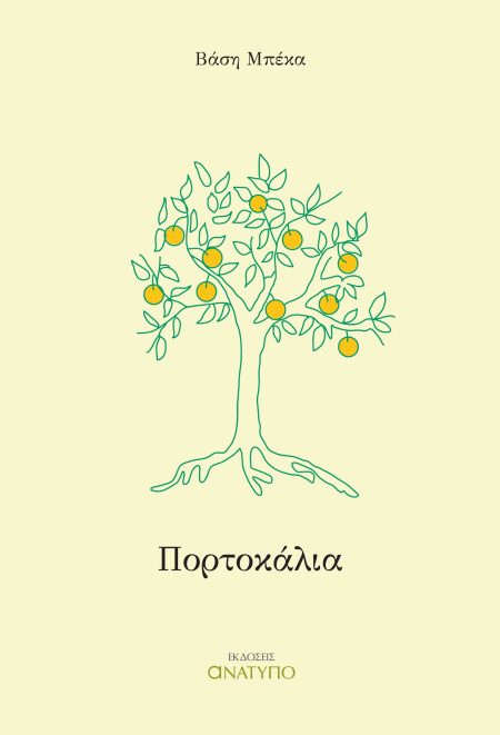 ΠΟΡΤΟΚΑΛΙΑ