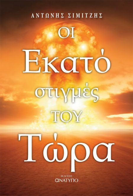 ΟΙ ΕΚΑΤΟ ΣΤΙΓΜΕΣ ΤΟΥ ΤΩΡΑ