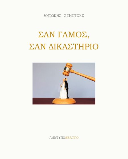 ΣΑΝ ΓΑΜΟΣ, ΣΑΝ ΔΙΚΑΣΤΗΡΙΟ