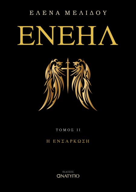 ΕΝΕΗΛ. ΤΟΜΟΣ ΙΙ Η ΕΝΣΑΡΚΩΣΗ