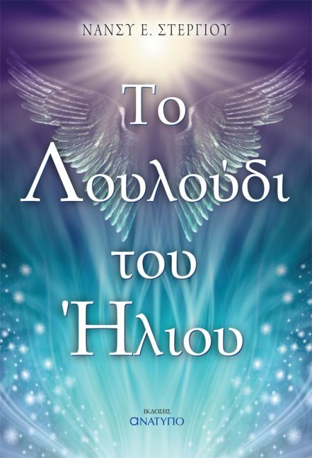 ΤΟ ΛΟΥΛΟΥΔΙ ΤΟΥ ΗΛΙΟΥ