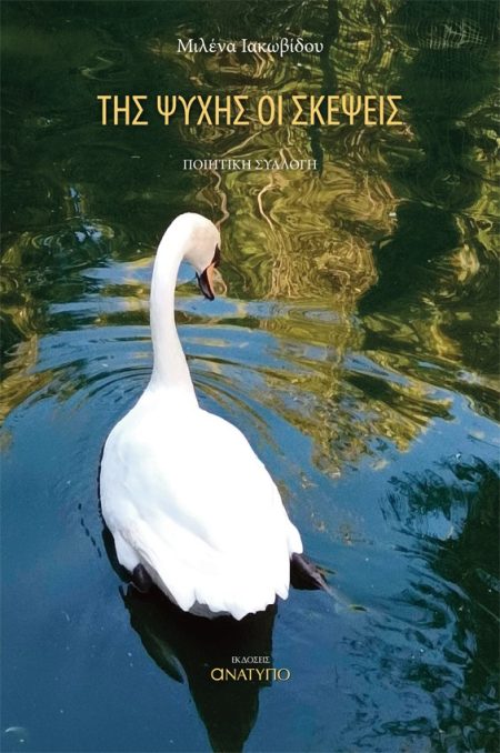 ΤΗΣ ΨΥΧΗΣ ΟΙ ΣΚΕΨΕΙΣ