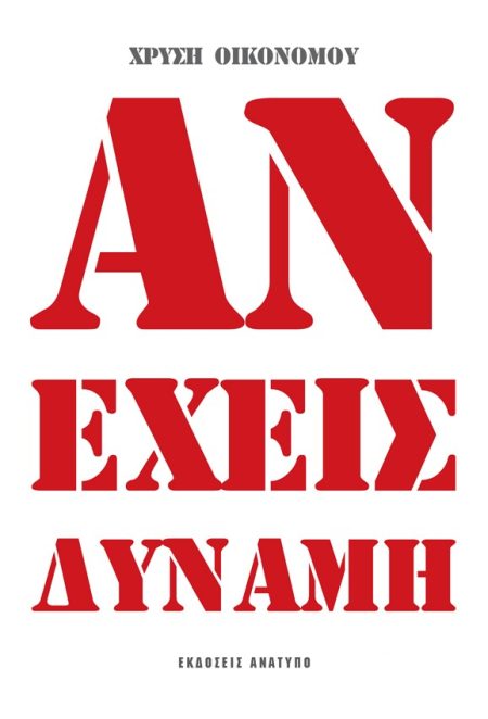 ΑΝ ΕΧΕΙΣ ΔΥΝΑΜΗ