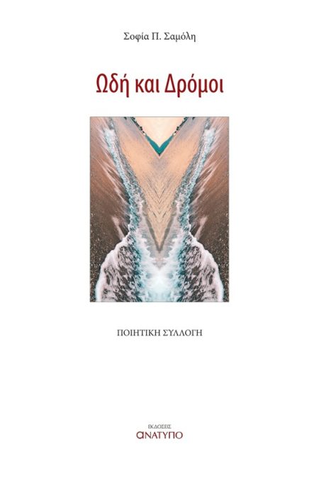 ΩΔΗ ΚΑΙ ΔΡΟΜΟΙ