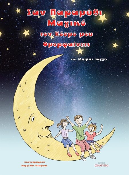 ΣΑΝ ΠΑΡΑΜΥΘΙ ΜΑΓΙΚΟ ΤΟΝ ΚΟΣΜΟ ΜΟΥ ΟΜΟΡΦΑΙΝΕΙΣ