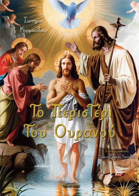 ΤΟ ΠΕΡΙΣΤΕΡΙ ΤΟΥ ΟΥΡΑΝΟΥ