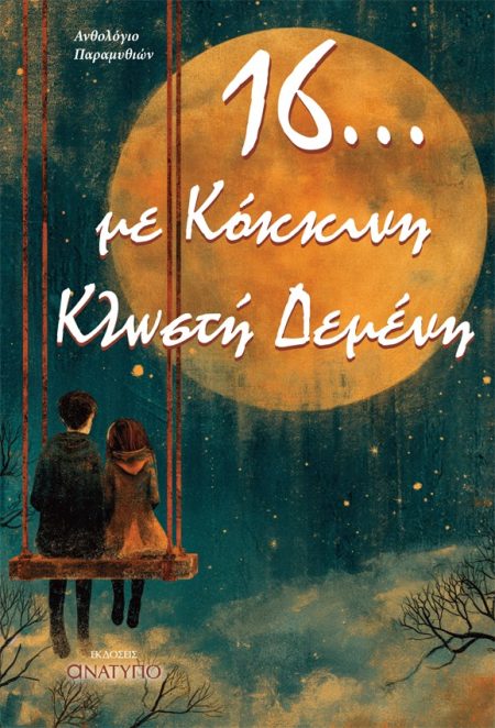 16... ΜΕ ΚΟΚΚΙΝΗ ΚΛΩΣΤΗ ΔΕΜΕΝΗ ΑΝΘΟΛΟΓΙΟ ΠΑΡΑΜΥΘΙΩΝ