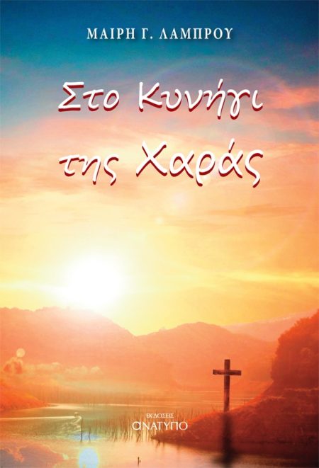 ΣΤΟ ΚΥΝΗΓΙ ΤΗΣ ΧΑΡΑΣ