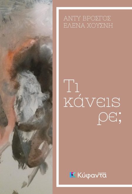 ΤΙ ΚΑΝΕΙΣ ΡΕ;