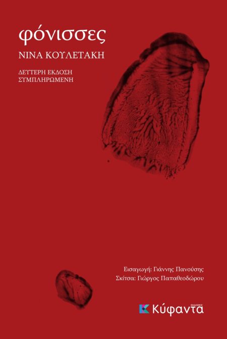 ΦΟΝΙΣΣΕΣ 2Η ΕΚΔΟΣΗ