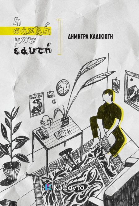 Η ΣΑΧΛΗ ΜΟΥ ΕΑΥΤΗ