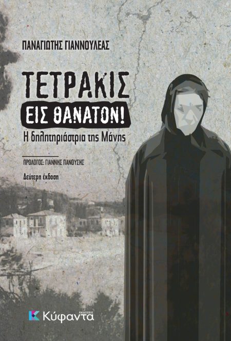ΤΕΤΡΑΚΙΣ ΕΙΣ ΘΑΝΑΤΟΝ! Η ΔΗΛΗΤΗΡΙΑΣΤΡΙΑ ΤΗΣ ΜΑΝΗΣ 2Η ΕΚΔΟΣΗ