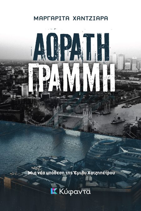 ΑΟΡΑΤΗ ΓΡΑΜΜΗ