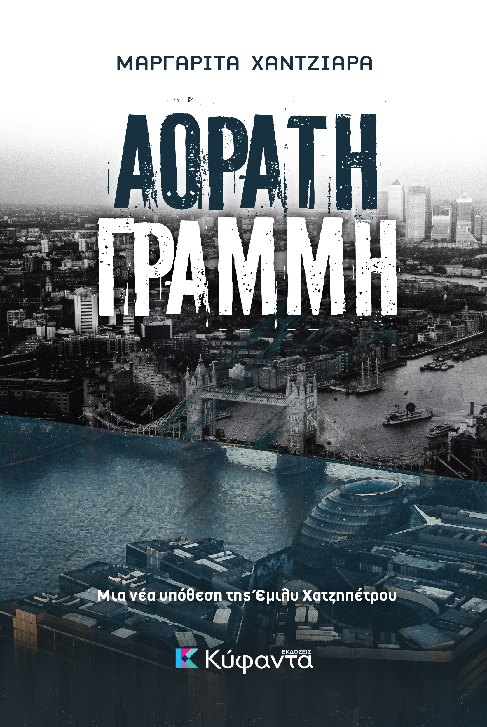 ΑΟΡΑΤΗ ΓΡΑΜΜΗ