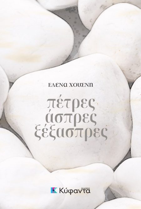 ΠΕΤΡΕΣ ΑΣΠΡΕΣ ΞΕΞΑΣΠΡΕΣ