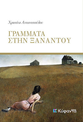 ΓΡΑΜΜΑΤΑ ΣΤΗΝ ΞΑΝΑΝΤΟΥ