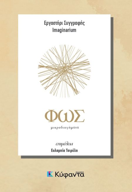 ΦΩΣ ΚΑΙ ΣΚΟΤΑΔΙ ΜΙΚΡΟΔΙΗΓΗΜΑΤΑ