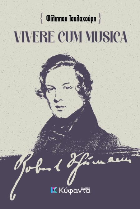 VIVERE CUM MUSICA ΖΩΝΤΑΣ ΜΕ ΤΗ ΜΟΥΣΙΚΗ - ΑΠΟΔΟΣΗ, ΠΡΟΕΚΤΑΣΕΙΣ ΚΑΙ ΣΥΛΛΟΓΙΣΜΟΙ ΣΤΟ ΕΜΒΛΗΜΑΤΙΚΟ ΚΕΙΜΕΝΟ ΤΟΥ ΡΟΜΠΕΡΤ ΣΟΥΜΑΝ  ΣΥΜΒΟΥΛΕΣ ΠΡΟΣ ΝΕΟΥΣ ΜΟΥΣΙΚ