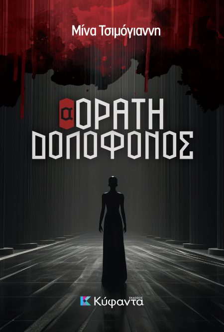 (Α)ΟΡΑΤΗ ΔΟΛΟΦΟΝΟΣ