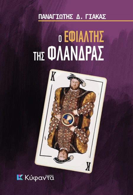 Ο ΕΦΙΑΛΤΗΣ ΤΗΣ ΦΛΑΝΔΡΑΣ