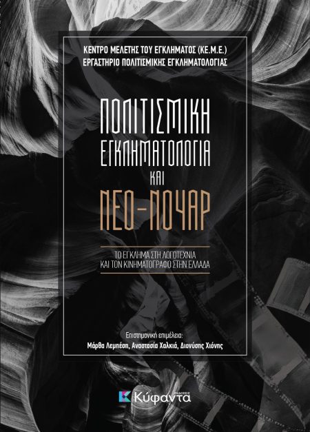 ΠΟΛΙΤΙΣΜΙΚΗ ΕΓΚΛΗΜΑΤΟΛΟΓΙΑ ΚΑΙ ΝΕΟ-ΝΟΥΑΡ ΤΟ ΕΓΚΛΗΜΑ ΣΤΗ ΛΟΓΟΤΕΧΝΙΑ ΚΑΙ ΤΟΝ ΚΙΝΗΜΑΤΟΓΡΑΦΟ ΣΤΗΝ ΕΛΛΑΔΑ