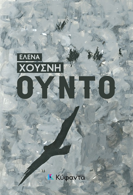 ΟΥΝΤΟ ΟΥΝΤΟ - ΔΕΝ ΘΕΛΟΥΜΕ ΘΛΙΜΜΕΝΟΥΣ ΣΤΗ ΓΙΟΡΤΗ ΜΑΣ - ΤΑ ΡΟΥΧΑ ΤΟΥΣ