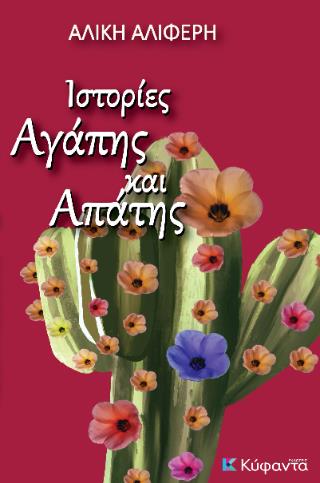 ΙΣΤΟΡΙΕΣ ΑΓΑΠΗΣ ΚΑΙ ΑΠΑΤΗΣ