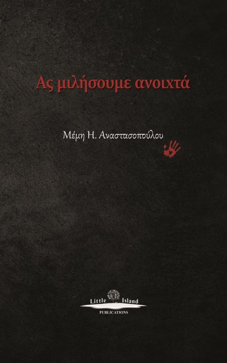 ΑΣ ΜΙΛΗΣΟΥΜΕ ΑΝΟΙΧΤΑ