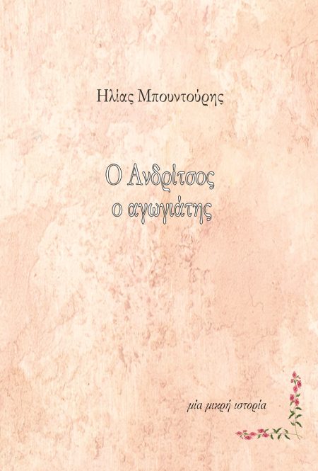 Ο ΑΝΔΡΙΤΣΟΣ Ο ΑΓΩΓΙΑΤΗΣ ΜΙΑ ΜΙΚΡΗ ΙΣΤΟΡΙΑ