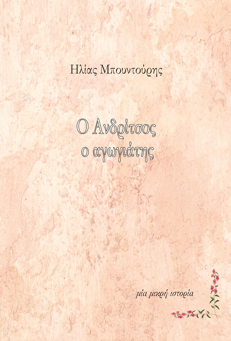 Ο ΑΝΔΡΙΤΣΟΣ Ο ΑΓΩΓΙΑΤΗΣ ΜΙΑ ΜΙΚΡΗ ΙΣΤΟΡΙΑ