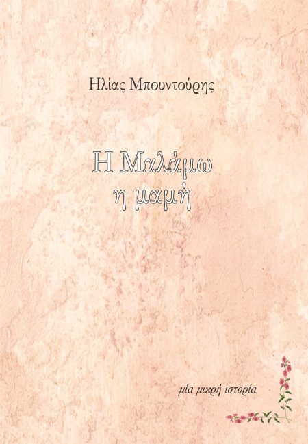 Η ΜΑΛΑΜΩ Η ΜΑΜΗ ΜΙΑ ΜΙΚΡΗ ΙΣΤΟΡΙΑ